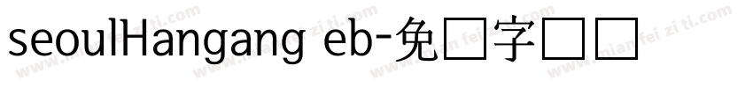 seoulHangang eb字体转换